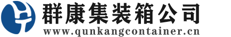 安平集装箱 - 安平二手集装箱 - 安平海运集装箱 - 群康集装箱服务公司